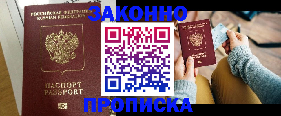 прописка регистрация в Заринске